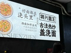 -圳兴面王·拌川·特色炒面(福田车公庙店)