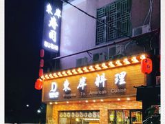 -东岸料理·寿司·刺身