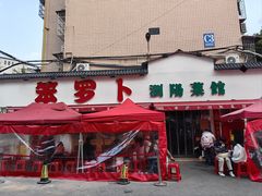 -笨罗卜浏阳菜馆(富家湾小区店)