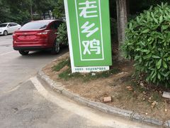 -老乡鸡(武汉烽胜路店)