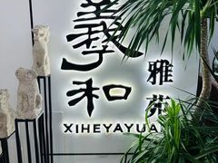 -羲和雅苑•北京烤鸭(国贸商城店)