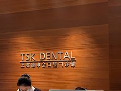 -TSK齿科德申会口腔门诊·联洋诊所