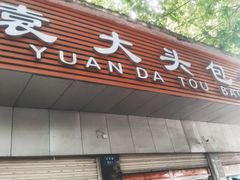 -袁大头包子(光华路店)