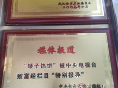 -矮子馅饼(大成路店)