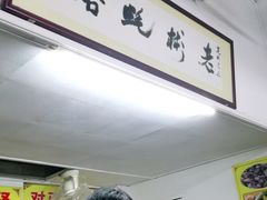 -老彬专工蚝烙糕粿