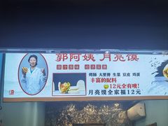 -郭阿姨月亮馍