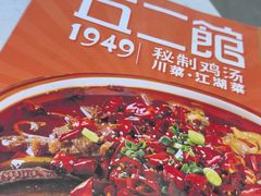 -丘二馆.川菜.江湖菜(八一路好吃街店)