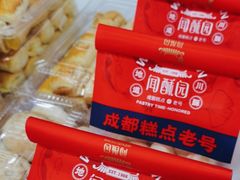 -闻酥园(青羊区文殊坊店)