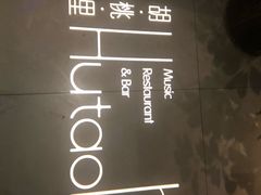 -胡桃里音乐酒馆(石家庄店)
