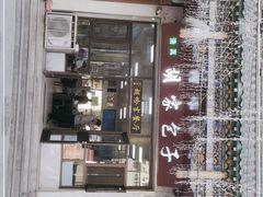 -胡家包子·清真(大众巷店)