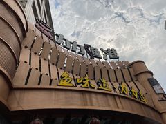 -力力渔港涉外店