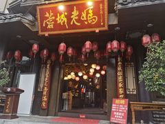 -蓉城老妈火锅(双林路店)