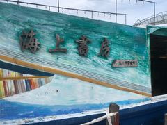 -三亚西岛海洋文化旅游区