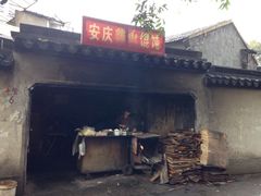 老汪家柴火馄饨-安庆柴火馄饨(马道街店)