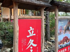 -田小狗的饭店(才子佳郡店)