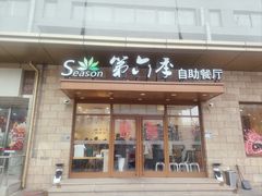 -第六季自助餐厅(甜水园店)