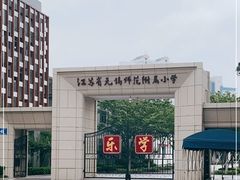 -无锡师范学校附属小学(学前街校区)