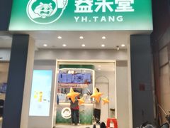 -益禾堂(三亚金鸡岭店)