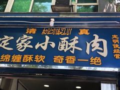 门面-定家小酥肉·清真(回民街店)