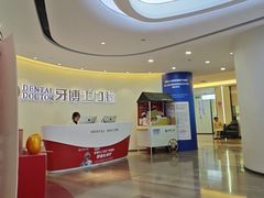 -牙博士口腔品牌连锁(杨浦店)
