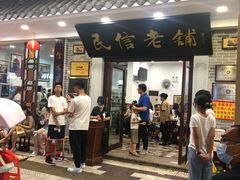 门面-民信老铺(华盖路店)