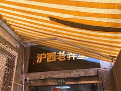-沪西老弄堂面馆(定西路店)