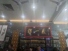 门面-都一处烧麦馆(前门店)