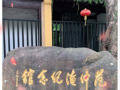 -苏州天平山风景名胜区-范仲淹纪念馆