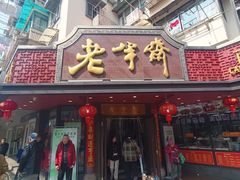-老半斋(福州路店)