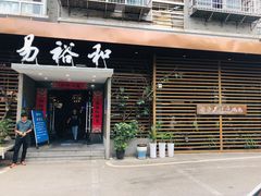门面-易裕和·长沙米粉(竹塘西路店)