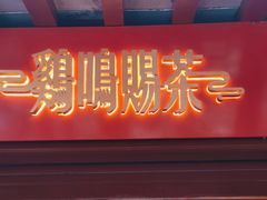 -鸡鸣赐茶(鸡鸣寺路店)