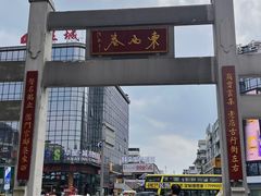 -东西巷