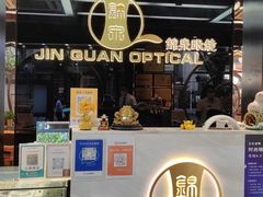 -锦泉眼镜(仓边路店)
