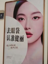 -广州健丽·去眼袋医疗美容机构