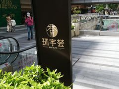 -中海环宇荟