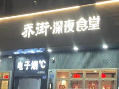 -乔街深夜食堂·小龙虾·高压锅生蚝(杭州总店)