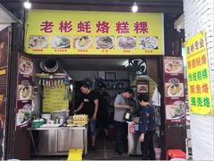 门面-老彬专工蚝烙糕粿
