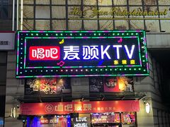 -唱吧麦颂KTV·派对(东坝店)