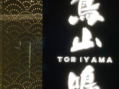 -鸟山鸣·日料食堂(王府井店)
