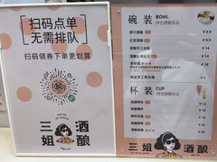 -三姐酒酿(老门东店)