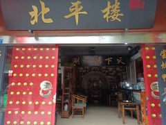 门面-北平楼·老北京涮羊肉(双流总店)