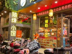 -随缘小馆(红岭路店)