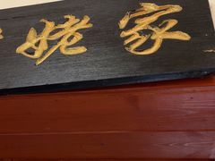 -二姐家三个拿手菜·北塘海鲜·大馅锅贴王(成林道店)