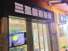-三圣居有茶铺(日区郝梦龄路店)
