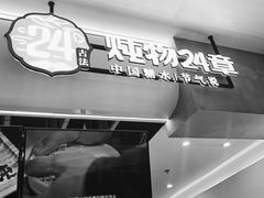 门面-炖物24章·顺时轻养茶(杭州保利时光里店)