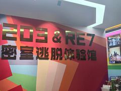 -203密室体验馆·逃脱·聚会·亲子(工体店)