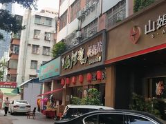 -山河屯铁锅炖·非遗铁锅炖(华强北店)