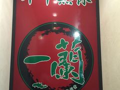 -一蘭拉面(新宿中央东口店)