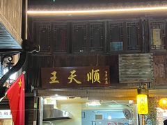 -王天顺海苔饼