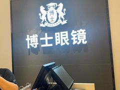 -博士眼镜(罗湖喜荟城店)